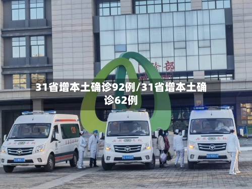 31省增本土确诊92例/31省增本土确诊62例
