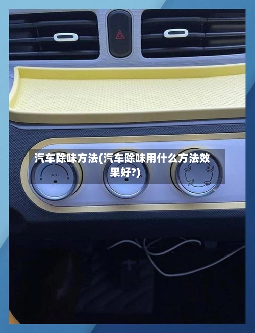汽车除味方法(汽车除味用什么方法效果好?)