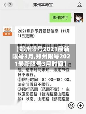 【郑州限号2021最新限号3月,郑州限号2021最新限号3月时间】-第2张图片