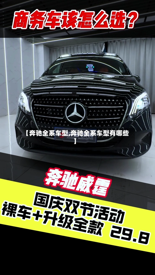 【奔驰全系车型,奔驰全系车型有哪些】-第3张图片