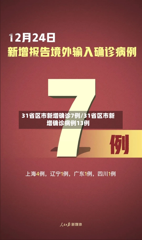 31省区市新增确诊7例/31省区市新增确诊病例13例
