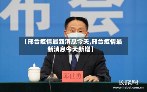 【邢台疫情最新消息今天,邢台疫情最新消息今天新增】-第2张图片