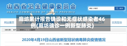 廊坊累计报告确诊和无症状感染者46例(廊坊确诊一例新型肺炎)