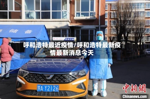 呼和浩特最近疫情/呼和浩特最新疫情最新消息今天