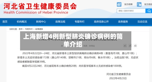 上海新增4例新型肺炎确诊病例的简单介绍