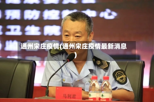 通州宋庄疫情(通州宋庄疫情最新消息)-第2张图片