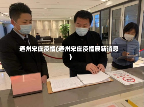 通州宋庄疫情(通州宋庄疫情最新消息)-第3张图片