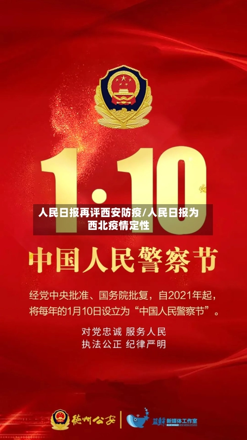 人民日报再评西安防疫/人民日报为西北疫情定性-第2张图片