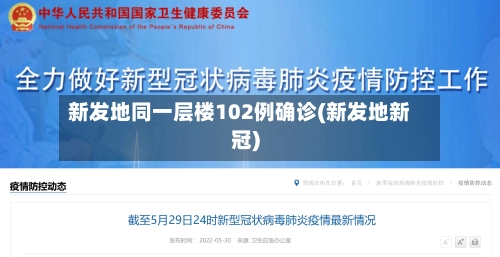 新发地同一层楼102例确诊(新发地新冠)-第3张图片
