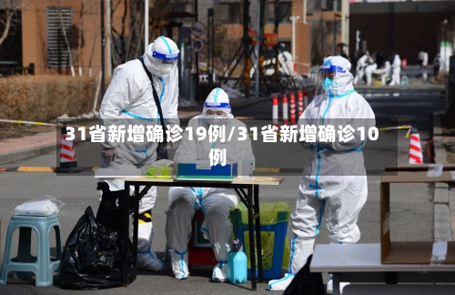 31省新增确诊19例/31省新增确诊10例