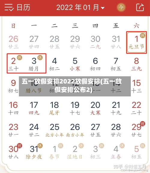 五一放假安排2022放假安排(五一放假安排公布2)-第2张图片