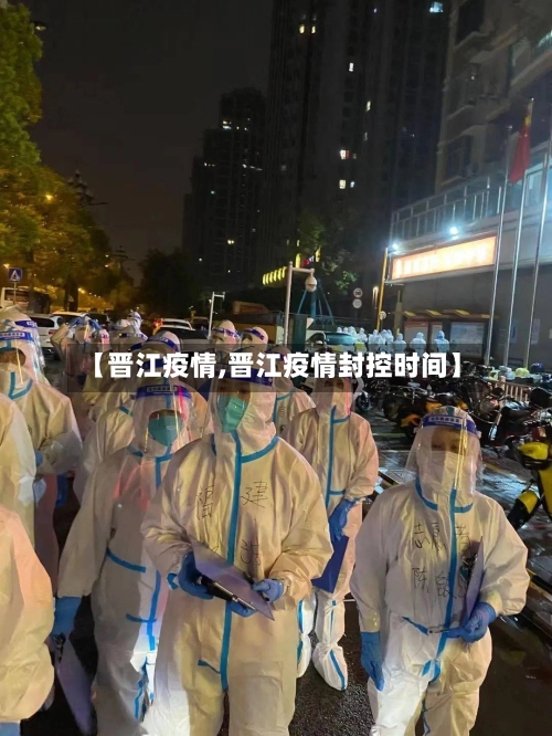 【晋江疫情,晋江疫情封控时间】-第2张图片