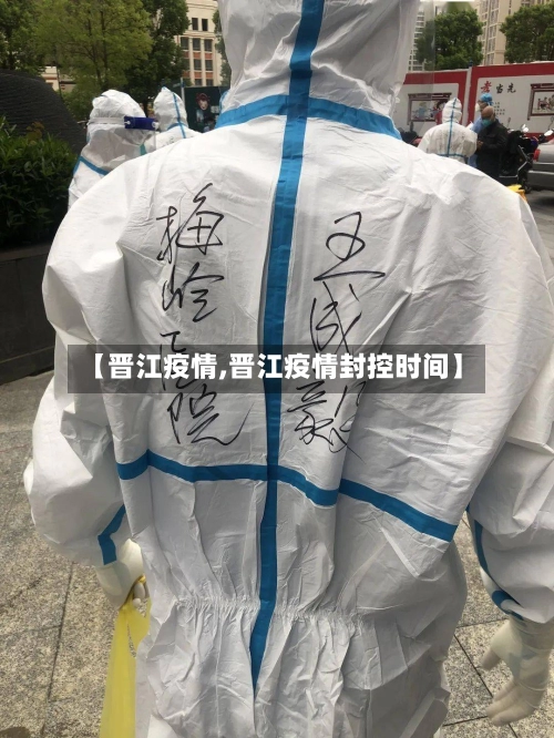 【晋江疫情,晋江疫情封控时间】