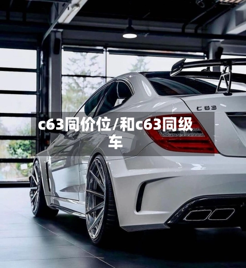 c63同价位/和c63同级车-第2张图片