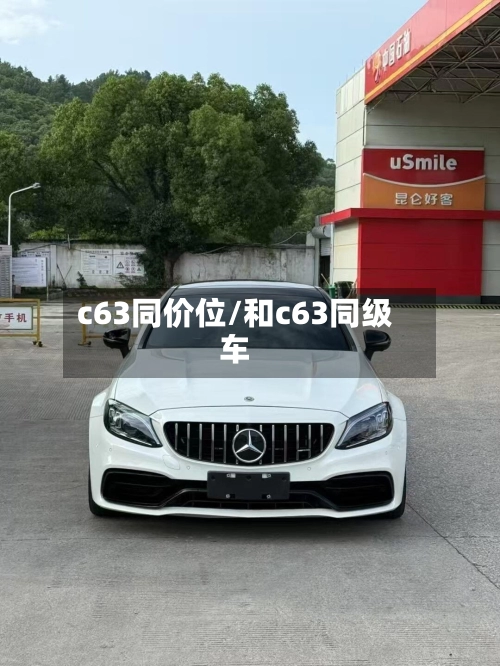 c63同价位/和c63同级车
