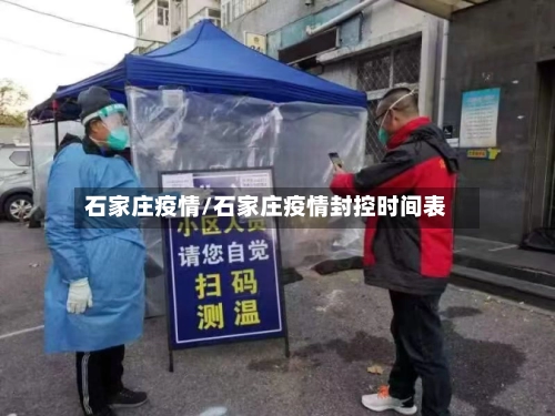 石家庄疫情/石家庄疫情封控时间表