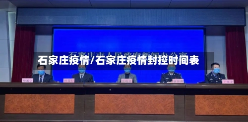石家庄疫情/石家庄疫情封控时间表-第2张图片