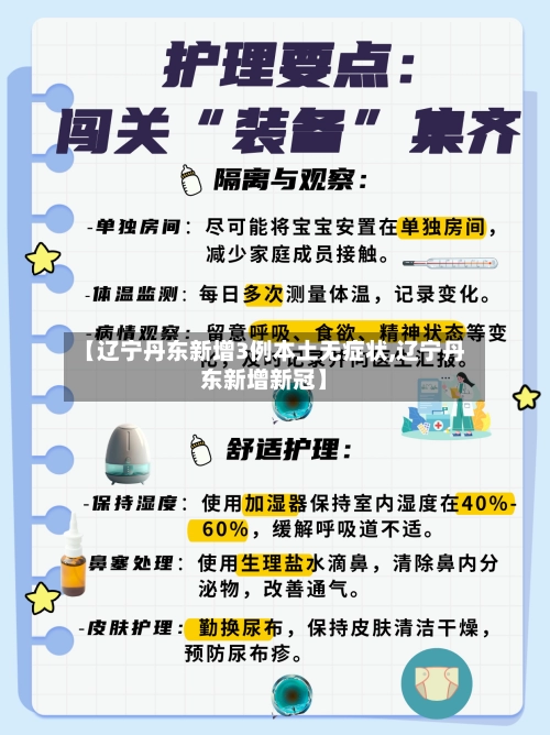 【辽宁丹东新增3例本土无症状,辽宁丹东新增新冠】