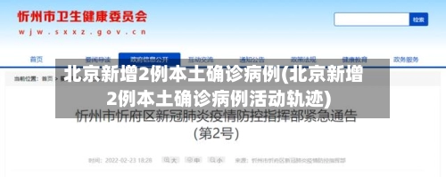 北京新增2例本土确诊病例(北京新增2例本土确诊病例活动轨迹)-第2张图片