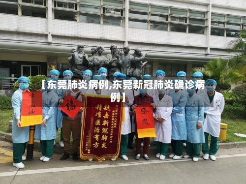 【东莞肺炎病例,东莞新冠肺炎确诊病例】