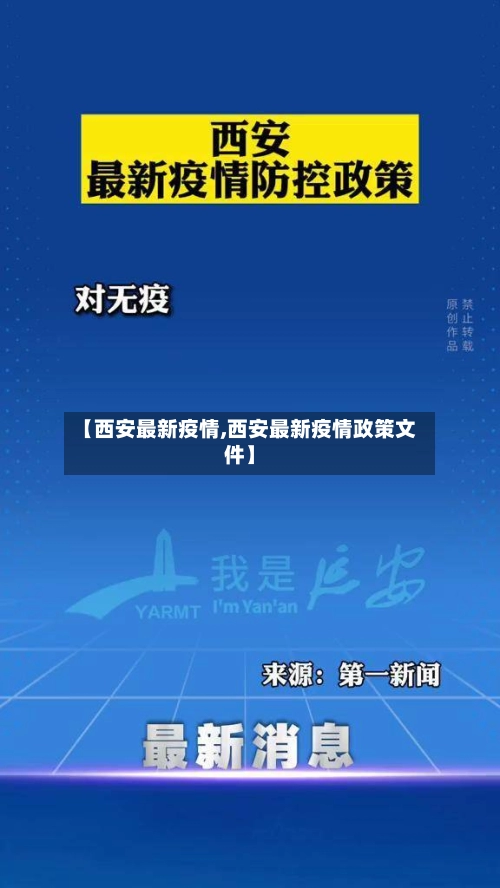 【西安最新疫情,西安最新疫情政策文件】