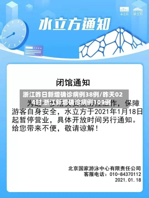 浙江昨日新增确诊病例38例/昨天024时 浙江新增确诊病例109例