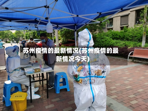 苏州疫情的最新情况(苏州疫情的最新情况今天)