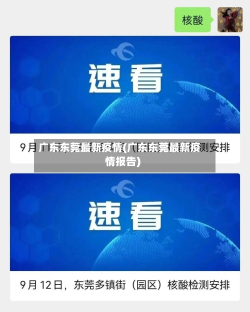 广东东莞最新疫情(广东东莞最新疫情报告)