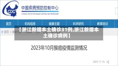 【浙江新增本土确诊31例,浙江新增本土确诊病例】-第2张图片