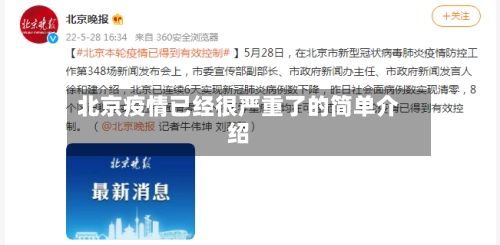 北京疫情已经很严重了的简单介绍-第3张图片