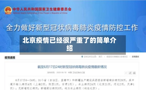 北京疫情已经很严重了的简单介绍-第2张图片