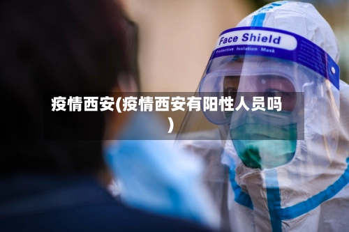 疫情西安(疫情西安有阳性人员吗)-第2张图片