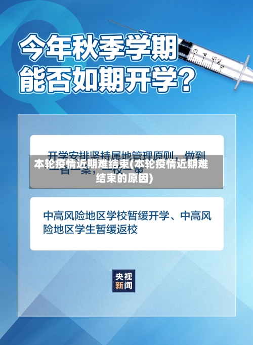 本轮疫情近期难结束(本轮疫情近期难结束的原因)
