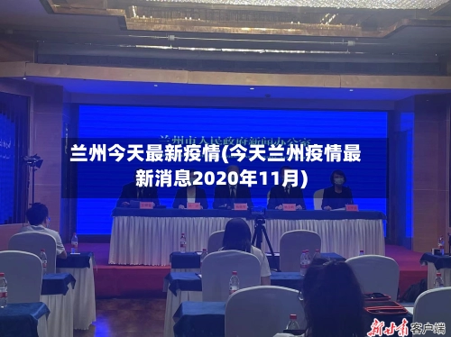 兰州今天最新疫情(今天兰州疫情最新消息2020年11月)-第2张图片