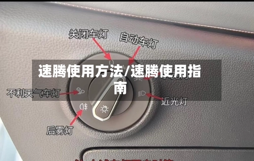 速腾使用方法/速腾使用指南-第2张图片