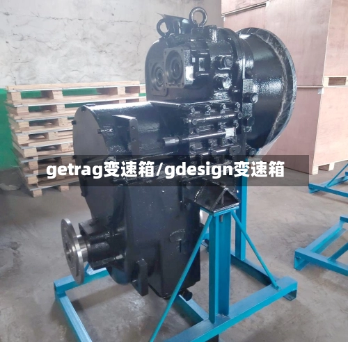 getrag变速箱/gdesign变速箱