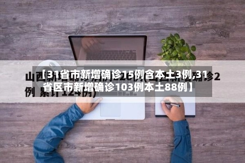 【31省市新增确诊15例含本土3例,31省区市新增确诊103例本土88例】-第2张图片
