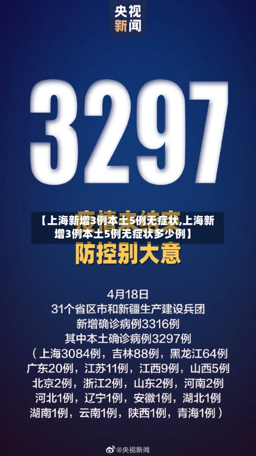 【上海新增3例本土5例无症状,上海新增3例本土5例无症状多少例】-第3张图片