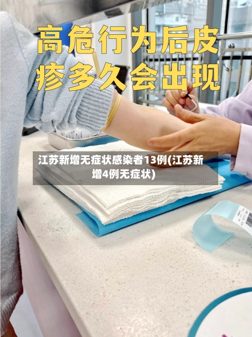 江苏新增无症状感染者13例(江苏新增4例无症状)-第2张图片