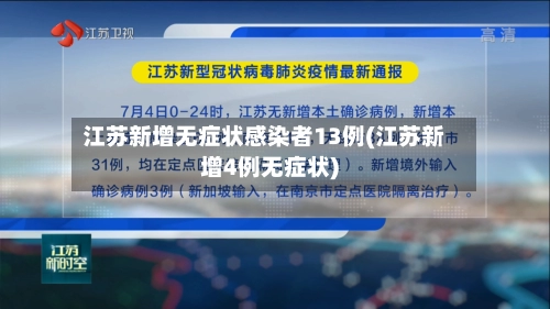 江苏新增无症状感染者13例(江苏新增4例无症状)
