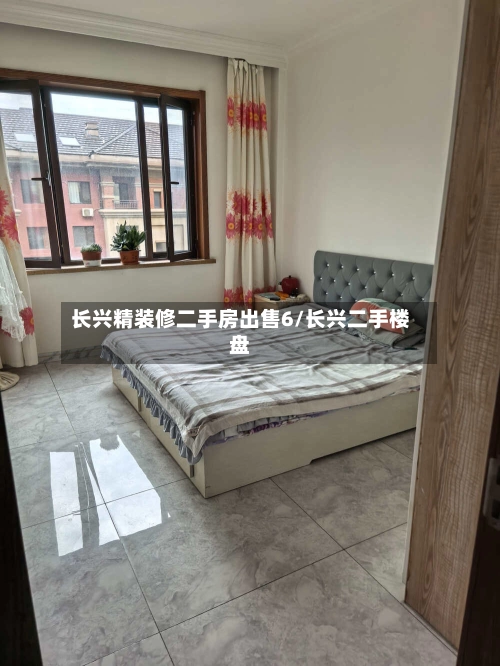 长兴精装修二手房出售6/长兴二手楼盘