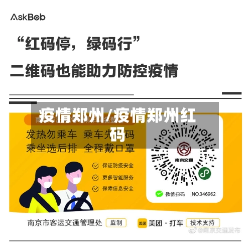 疫情郑州/疫情郑州红码