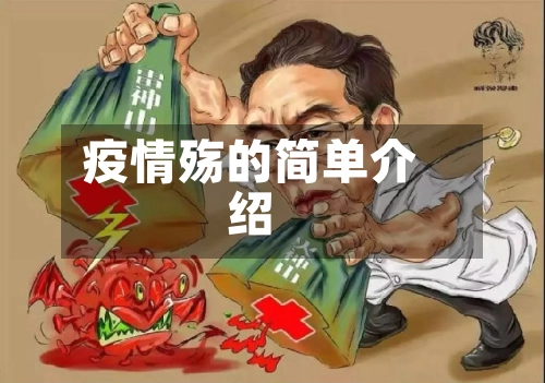 疫情殇的简单介绍