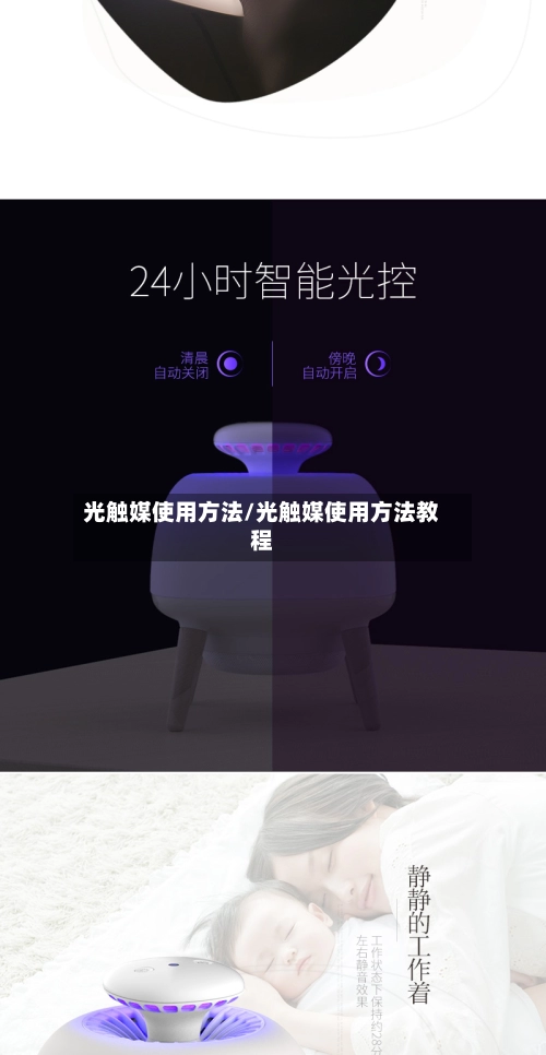 光触媒使用方法/光触媒使用方法教程-第2张图片