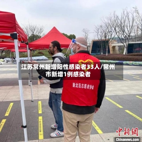 江苏常州新增阳性感染者33人/常州市新增1例感染者-第3张图片