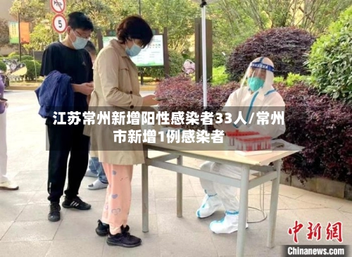 江苏常州新增阳性感染者33人/常州市新增1例感染者