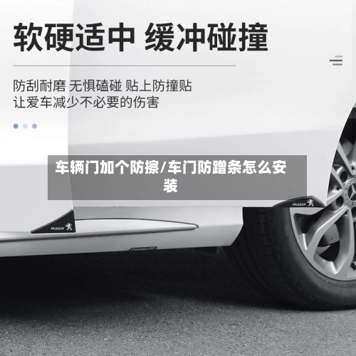 车辆门加个防擦/车门防蹭条怎么安装