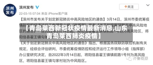 【青岛莱西新冠状疫情最新消息,山东青岛莱西肺炎疫情】-第3张图片