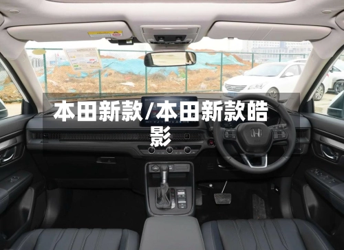 本田新款/本田新款皓影