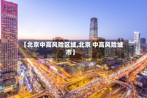 【北京中高风险区域,北京 中高风险城市】